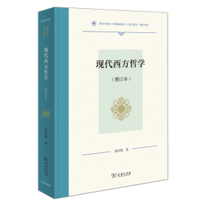 【闪电.包邮】现代西方哲学(增订本)（复旦哲学·教材系列）张庆熊 著