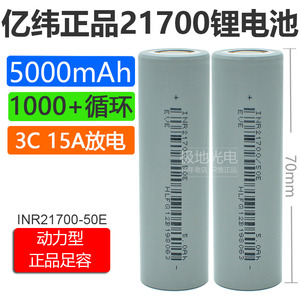 全新亿纬50E动力21700锂电池5000mAh3.7v平头3C动力15A放电动车