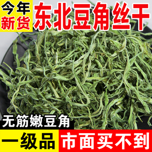 东北特产干豆角豆角丝农家自晒干货油豆角架豆角丝日晒干菜新货