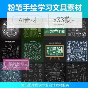 卡通黑板粉笔手绘学习教学文具图标图形背景插画海报AI矢量素材图