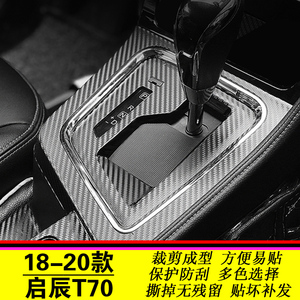 适用于18-20款启辰T70内饰改装中控排挡位改色贴膜装饰碳纤维贴纸