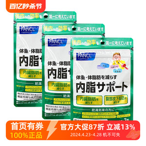 三袋 新日本FANCL内脂丸减体脂体重管理胶囊痩身纤身体 去除内脂