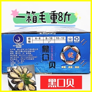 半壳蓝口贝黑口贝新鲜冷冻贻贝淡菜海虹海鲜烧烤整箱8斤饭店商用