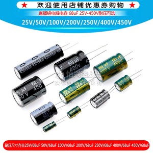 68uF/68微法/25V/50V/100V/200V/250/400V/450V电解电容/高频低阻