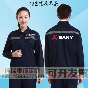 春秋三一重工工作服定制套装中国重汽重工机械工人劳保服印字logo