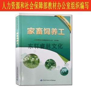 家畜饲养工员职业技能培训鉴定教材农业畜牧养殖技术培训学习书籍