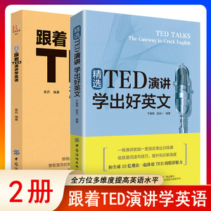 正版全2册 跟着TED演讲学英语精选TED演讲学出好英文 TED演讲与口才训练书ted说话技巧的书初高中生英语自学口语日常交际英语自学