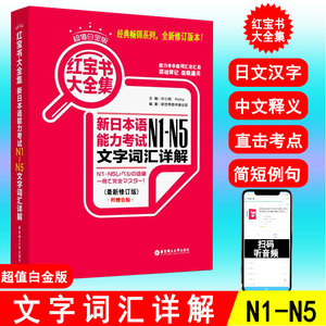 红宝书大全集 新日本语能力考试N1-N5文字词汇详解 n1-n5 新日本语能力测试 日语词汇n1n2n3n4n5 大家的标准日本语考试 日语书籍