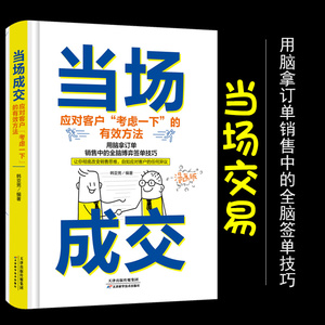 当场成交面对客户考虑一下的有效方法营销管理销售技巧书籍销售就是要玩转情商销售业务这样谈销售心理学销售与口才服务市场正版