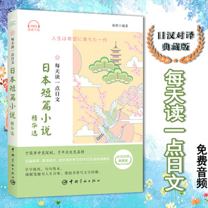 正版每天一点日文日本短篇小说精华选日语阅读书籍入门自学教材中日对照日语读物日语阅读书日语自学入门教材日语阅读技巧读物书籍