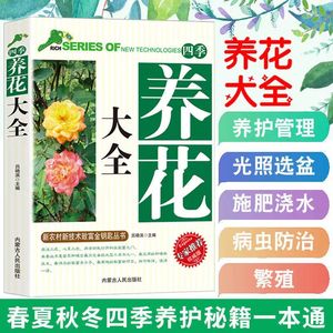 四季养花大全 花卉养护知识介绍种植栽培修剪指导繁殖法书籍鲜花品种养草花园植物花卉书籍养花大全花盆种入门种植技术园林绿化书