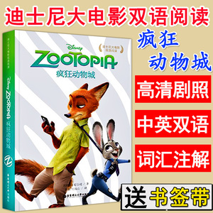 迪士尼大电影双语阅读疯狂动物城Zootopia英语阅读绘本中英文对照双语版迪士尼英文原版英语阅读物小说书籍中小学生课外读物故事书