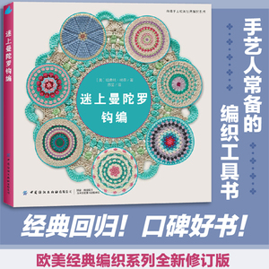 迷上曼陀罗钩编 中国纺织出版社 尚锦手工欧美经典编制系列手艺人常备的编制工具书钩针编织教程书籍钩织图解书手工艺书钩编图案书