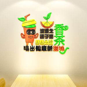 奶茶甜品店3d亚克力立体墙贴装饰创意个性墙画纸网红文字餐厅布置