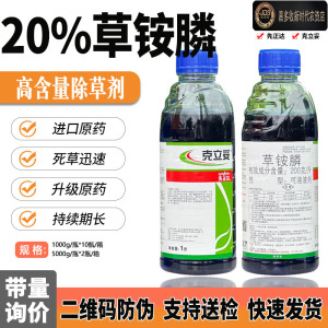 先正达 克立妥20%草铵膦荒园杂草灭生性烂根除草剂草胺磷农药包邮