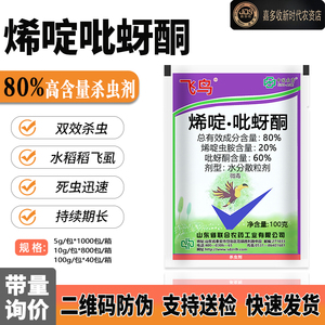 中国农资 飞鸟 烯啶虫胺吡蚜酮 80% 稻飞虱 蚜虫农药杀虫剂10g