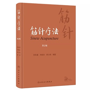 筋针疗法 第2版  9787117343039  刘农虞 刘恒志 陈小砖  人民卫生出版社