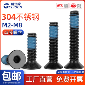 GLS 黑色304不锈钢沉头内六角螺丝平头点胶电泳防松防震螺栓M2-M8