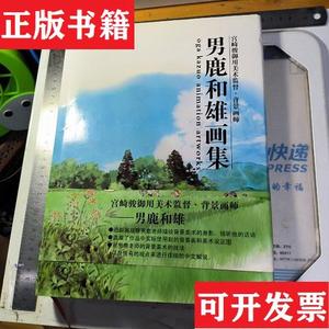 正版包邮男鹿和雄画集  职业画师 内蒙古人民出版社