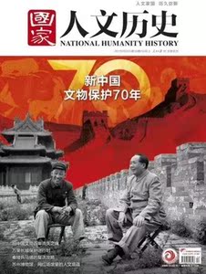 国家人文历史杂志 2019年10月上19期 新中国文物保护70年