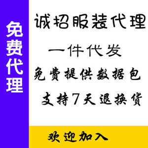 诚招服装代理 一件代发货网店加盟代理 数据包厂家直销男装女装