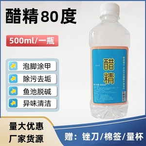 醋精高浓80度食用白醋酸泡脚家用清洁马桶异味洗衣除水垢鱼池脱碱