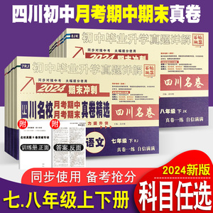 四川重点名校月考期中期末真卷七八年级上下册语文数学英语物理人教北师教科版十大名校中考真题详解成都绵阳初一二期末冲刺考试卷