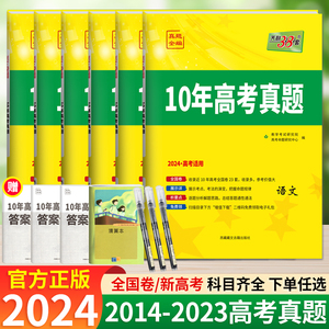 2024天利38套10年高考真题 2023年近十年高考真题全国卷新高考英语语文理科综理数文综文数物理化学生物政治历史地理历年真题汇编