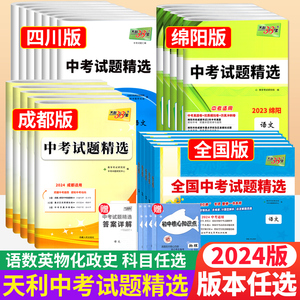 2024版 天利38套中考全国中考试题精选数学语文英语物理化学政治历史四川专版成都绵阳中考真题卷模拟试卷汇编 初三中考总复习资料