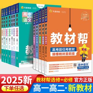 2025教材帮高中化学选修四人教版北师大版语文英语生物政治历史地理物理选择性必修三高二必修数学选修新高一上下册教材帮天星教育