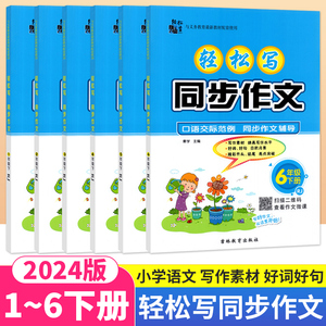 轻松写同步作文一二三年级四五六年级下册语文同步作文写作技巧书籍口语交际看图说话写话专项训练小学生同步作文辅导书人教部编版