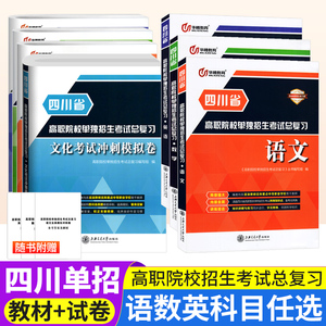 四川省高职院校单独招生考试总复习教材语文数学英语高职单招考试真题模拟冲刺试卷 高职高考对口升学复习资料中职中专升高职大专