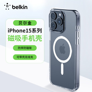 Belkin贝尔金适用于苹果15手机壳iPhone15保护套15promax磁吸MagSafe无线充电防摔透明全包外壳