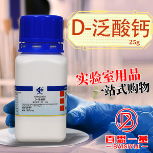 国药 D泛酸钙 生化试剂BR沪试25g克维生素B5实验室生物试剂