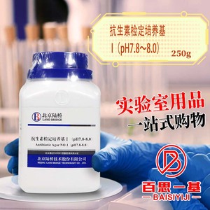 抗生素检定培养基 I 1号（pH7.8～8.0）  杭州微生物北京三药陆桥