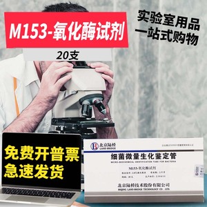 氧化酶试验试剂 4支 20支实验室用品 杭州微生物 北京陆桥 杭微