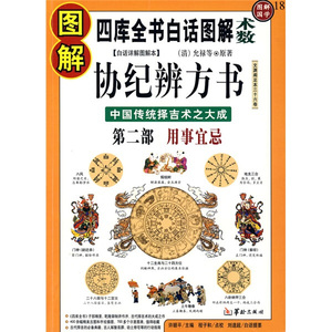 9787801786739【正版发货快】图解协纪辨方书.第二部.用事宜忌华