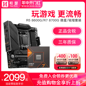 AMD R5 8600G R7 8700G搭微星 铭瑄 B650 A620 主板CPU套装AI NPU