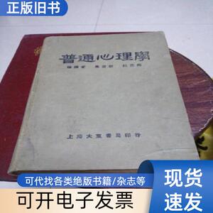 普通心理学 1934年 朱君毅 杜佐周 1934-01