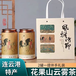 花果山云雾茶绿茶茶叶2024新茶绿茶茶叶礼盒装连云港特产