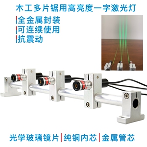 木工多片锯清边机用高亮度绿光红光一字激光定位灯 红外线划线仪