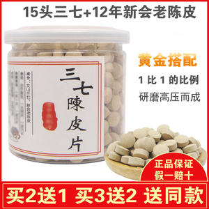 三七陈皮片正品云南文山特级20头15头三七12年新会老陈皮粉片500g