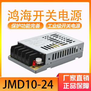 鸿海开关电源JMD10-24 24V0.5A 3.3/05/06/08/09/12/15/24/36/48