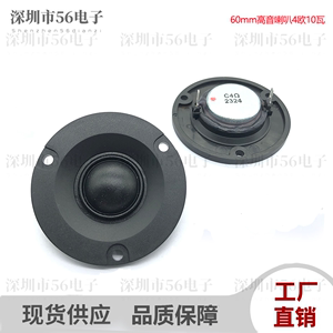 60mm6CM高音喇叭4欧10瓦球顶丝膜高音头喇叭扬声器音箱专用6cm