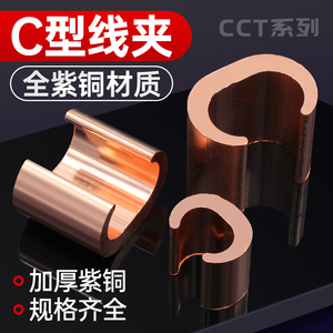 C型铜线夹电缆并线夹电线连接铜夹C型接线端子电缆铜接头