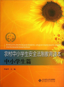 {正版包邮}农村中小学生安全法制教育读本[中小学生篇]9787303116