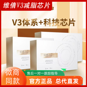 新品维倩V3减脂芯片贴研新微肽精华套微商同款正品