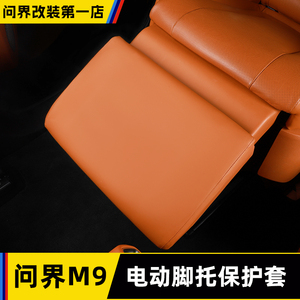 适用AITO问界M9电动腿托保护套改装座椅防踢套二排汽车内饰配件