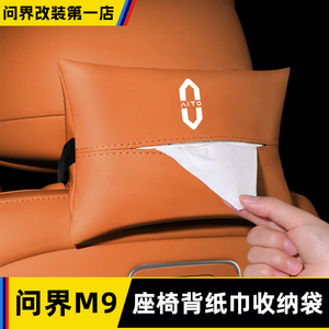 适用华为AITO问界M9专用车载纸巾袋车内用品遮阳板挂式抽纸盒改装