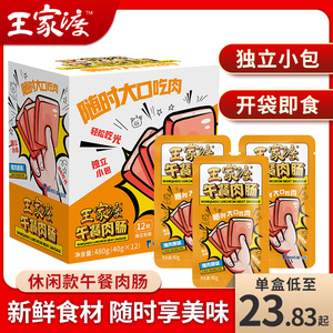 王家渡午餐肉肠独立小包装40g*12包家用早餐三明治火腿即食火腿肉